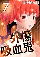 外傷吸血鬼 7巻