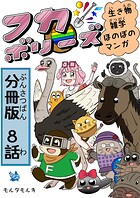 フカボリーズ 生き物雑学 ほのぼのマンガ 分冊版 8話