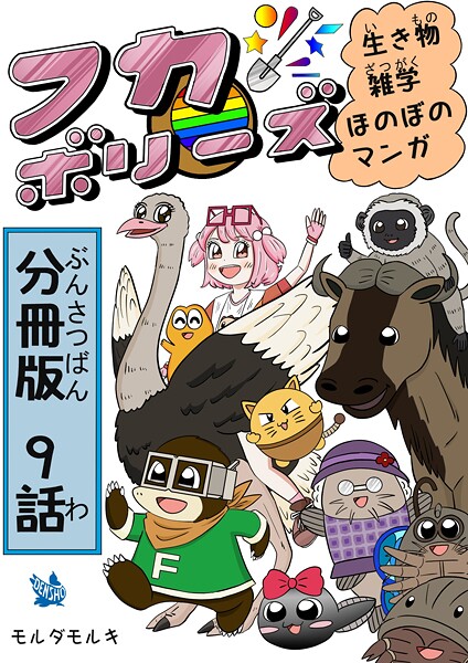 フカボリーズ 生き物雑学 ほのぼのマンガ 分冊版 9話