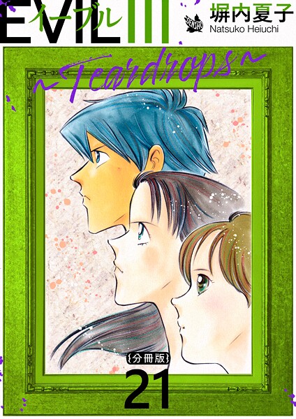 EVIL III 〜Teardrops〜 分冊版 21