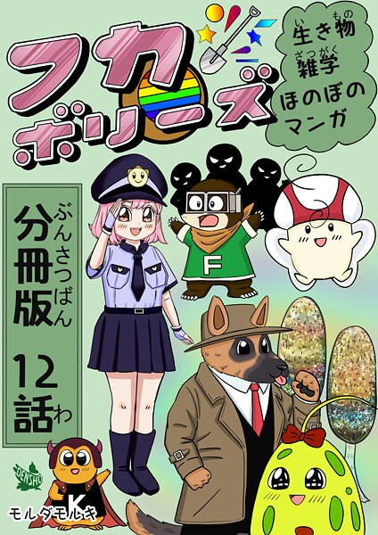 フカボリーズ 生き物雑学 ほのぼのマンガ 分冊版 12話