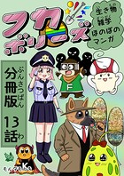 フカボリーズ 生き物雑学 ほのぼのマンガ 分冊版 13話