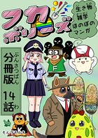 フカボリーズ 生き物雑学 ほのぼのマンガ 分冊版 14話