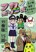 フカボリーズ 生き物雑学 ほのぼのマンガ 分冊版 15話