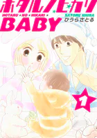 ホタルノヒカリBABY