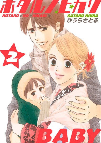 ホタルノヒカリBABY 2巻