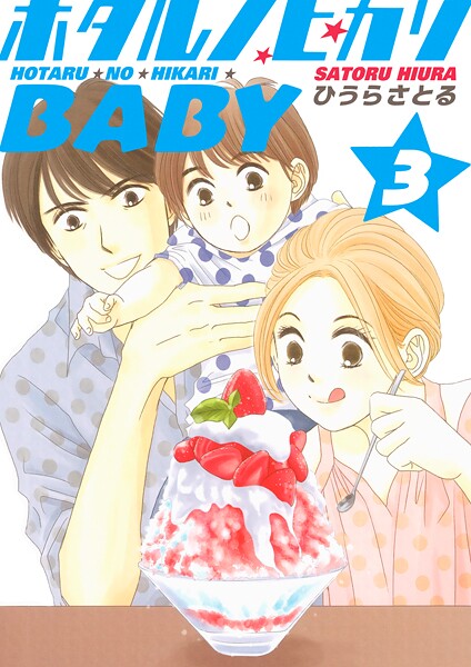 ホタルノヒカリBABY 3巻