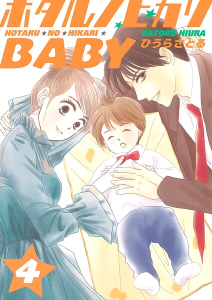 ホタルノヒカリBABY 4巻