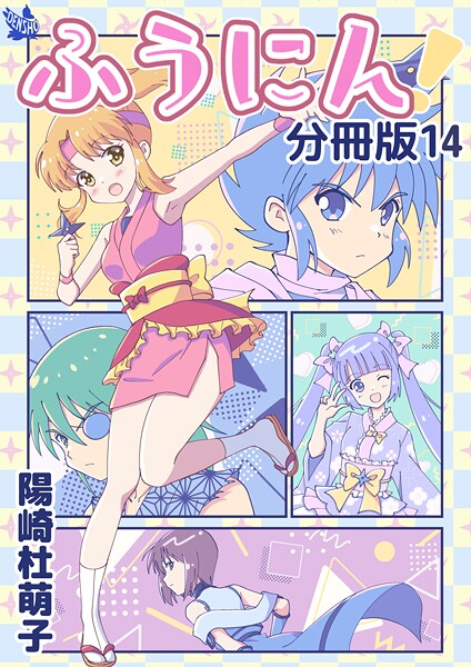 ふうにん！分冊版（単話）