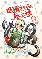 退職オヤジの献立帳（単話）