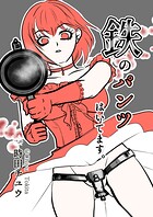 鉄のパンツはいてます。（単話）