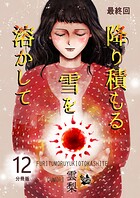 降り積もる雪を溶かして 分冊版（単話）