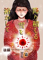 降り積もる雪を溶かして 2