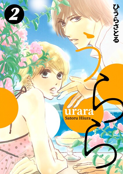 うらら 2巻