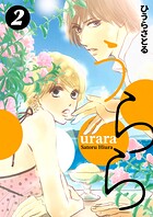 うらら 2巻