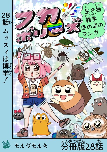 フカボリーズ 生き物雑学 ほのぼのマンガ 分冊版 28話