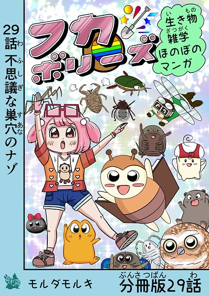 フカボリーズ 生き物雑学 ほのぼのマンガ 分冊版 29話