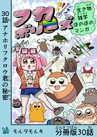 フカボリーズ 生き物雑学 ほのぼのマンガ 分冊版 30話