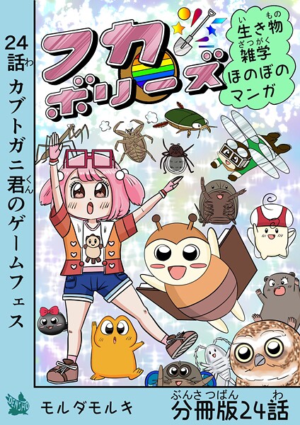 フカボリーズ 生き物雑学 ほのぼのマンガ 分冊版 24話
