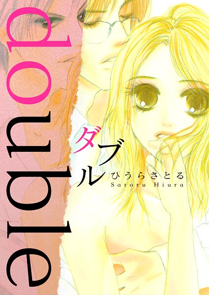 ダブル -double- 1