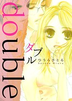 ダブル -double- 1