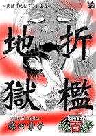 折檻地獄 〜グリム百物語〜