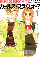 ガールズ・ブラヴォー？ 1巻