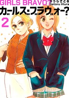 ガールズ・ブラヴォー？ 2