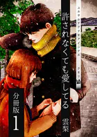 許されなくても愛してる 分冊版（単話）