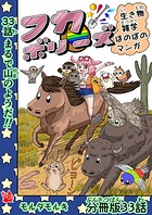 フカボリーズ 生き物雑学 ほのぼのマンガ 分冊版 33話