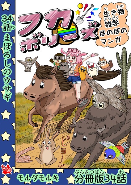 フカボリーズ 生き物雑学 ほのぼのマンガ 分冊版 34話