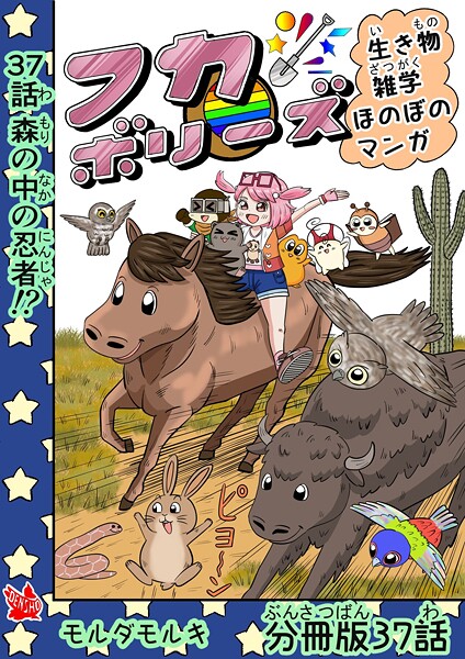 フカボリーズ 生き物雑学 ほのぼのマンガ 分冊版 37話