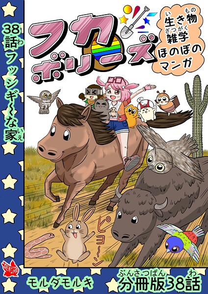フカボリーズ 生き物雑学 ほのぼのマンガ 分冊版 38話