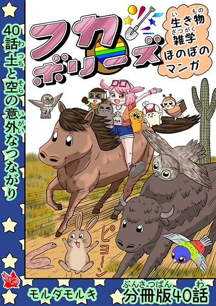 フカボリーズ 生き物雑学 ほのぼのマンガ 分冊版(単話)