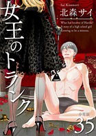 女王のトランク 分冊版35