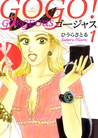 GOGO！ゴージャス 1巻