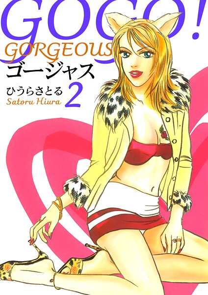 GOGO！ゴージャス