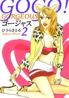 GOGO！ゴージャス 2
