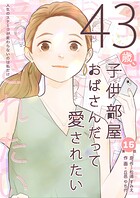 43歳、子供部屋おばさんだって愛されたい 第15話