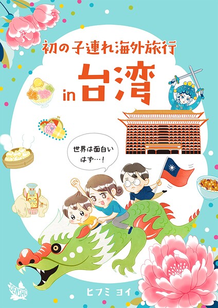 初の子連れ海外旅行 in 台湾 -世界は面白いはず-（単話）