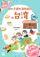 初の子連れ海外旅行 in 台湾 -世界は面白いはず-（単話）