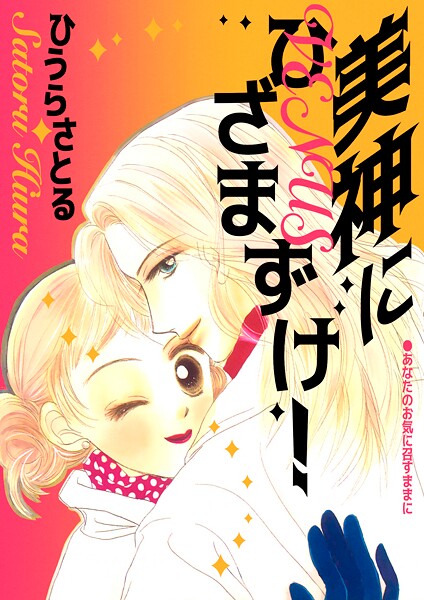 美神にひざまずけ！