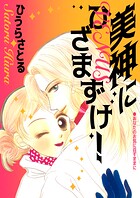 美神にひざまずけ！ 1