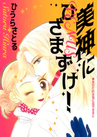 美神にひざまずけ！