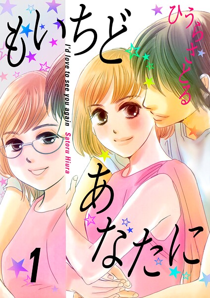 もいちどあなたに 1巻