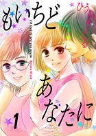 もいちどあなたに 1巻