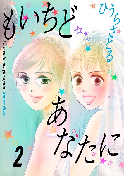 もいちどあなたに