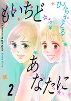 もいちどあなたに 2