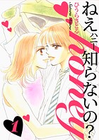 ねぇ、honey知らないの？ 1巻
