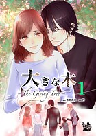 大きな木 -The Giving Tree- 分冊版 1